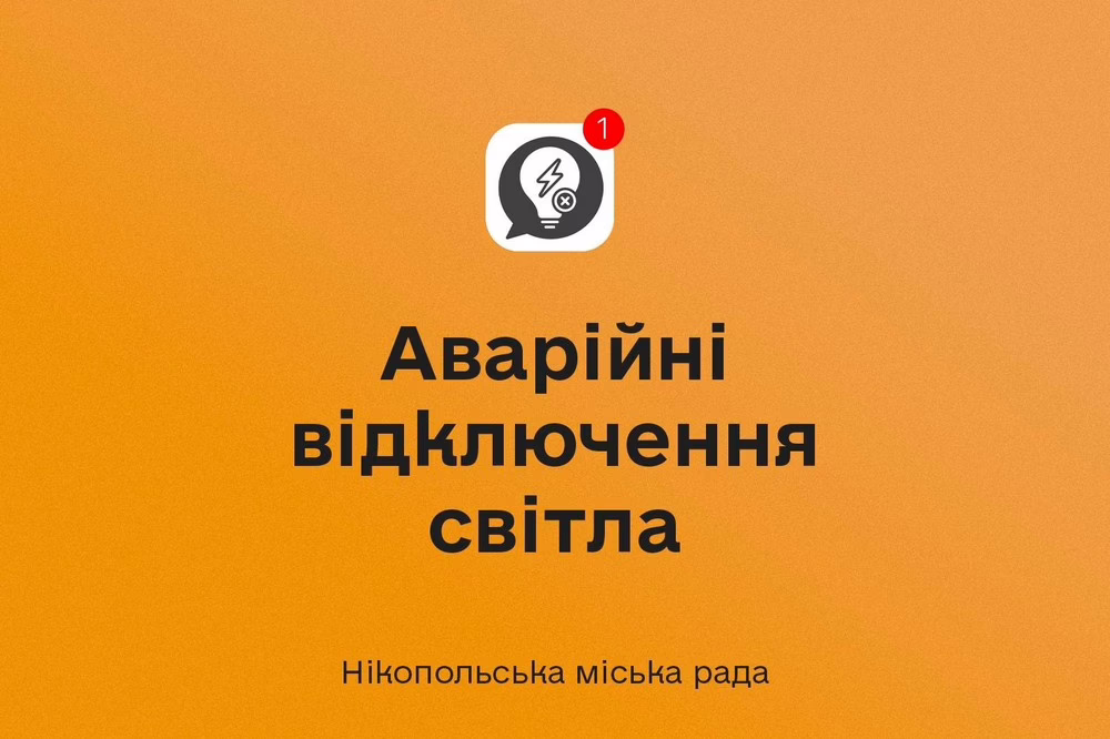 У Нікополі 25 серпня аварійні відключення світла