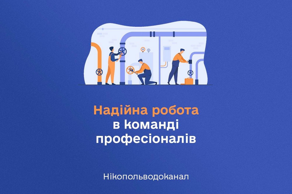 Робота у Нікополі: 23 вакансії від водоканалу
