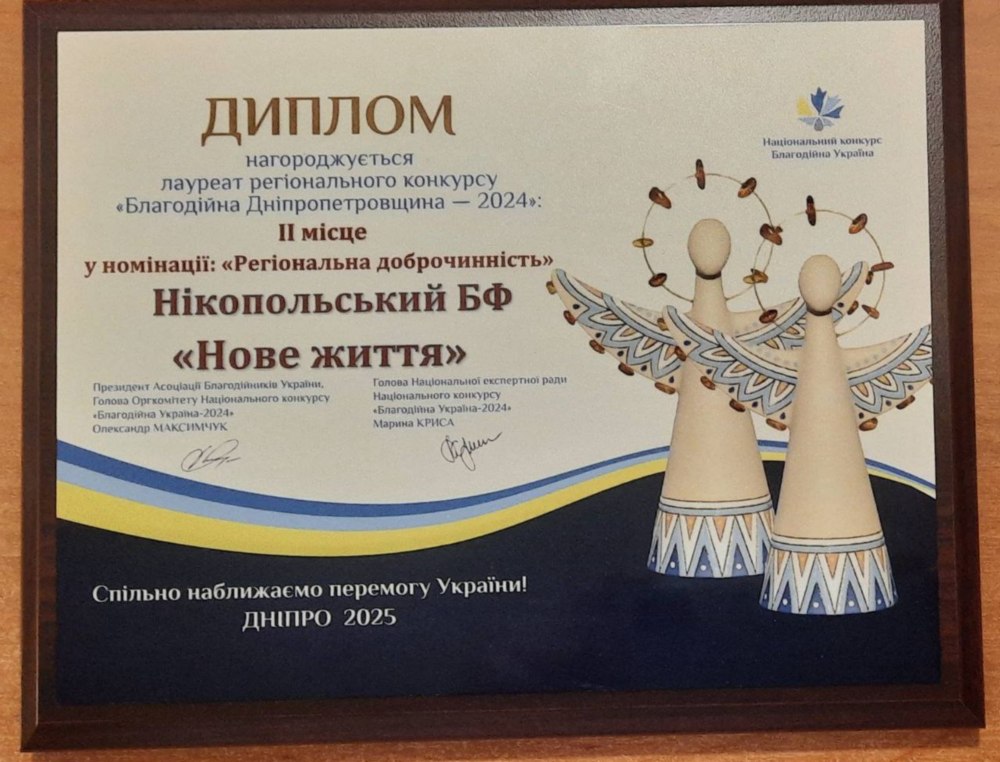 Благодійний фонд з Нікополя став лауреатом національного конкурсу
