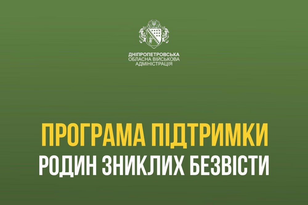 Підтримка родин зниклих безвісти на Дніпропетровщині