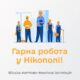 Робота у Нікополі 2