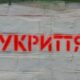 У Нікополі побудують нове протирадіаційне укриття на 300 осіб що відомо
