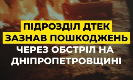  Ворог атакував дроном підрозділ ДТЕК на Дніпропетровщині 6 серпня