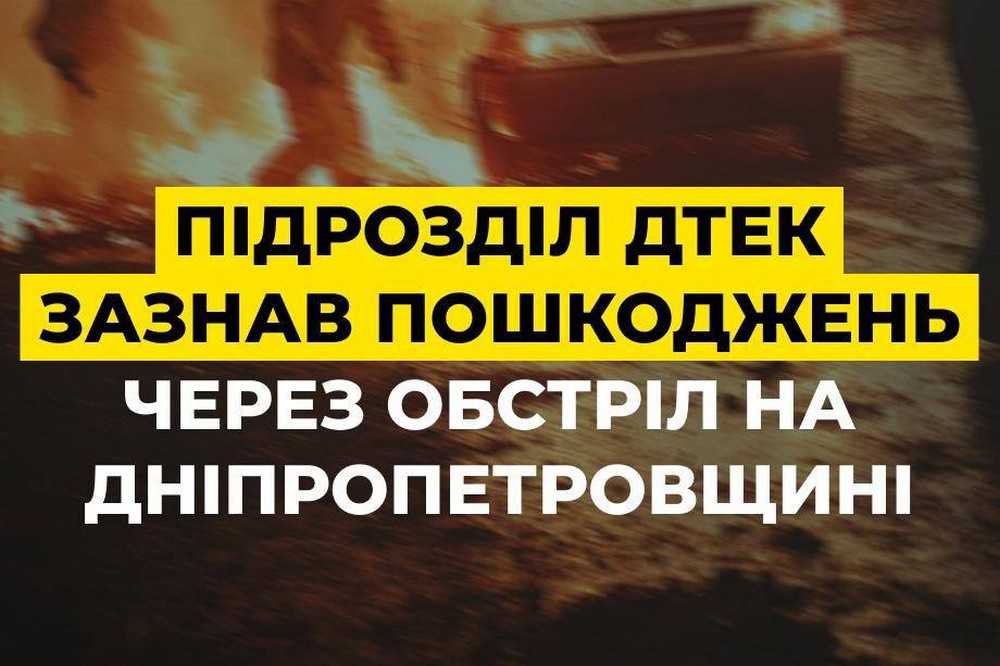 Ворог атакував дроном підрозділ ДТЕК на Дніпропетровщині 6 серпня 1  Ворог атакував дроном підрозділ ДТЕК на Дніпропетровщині 6 серпня