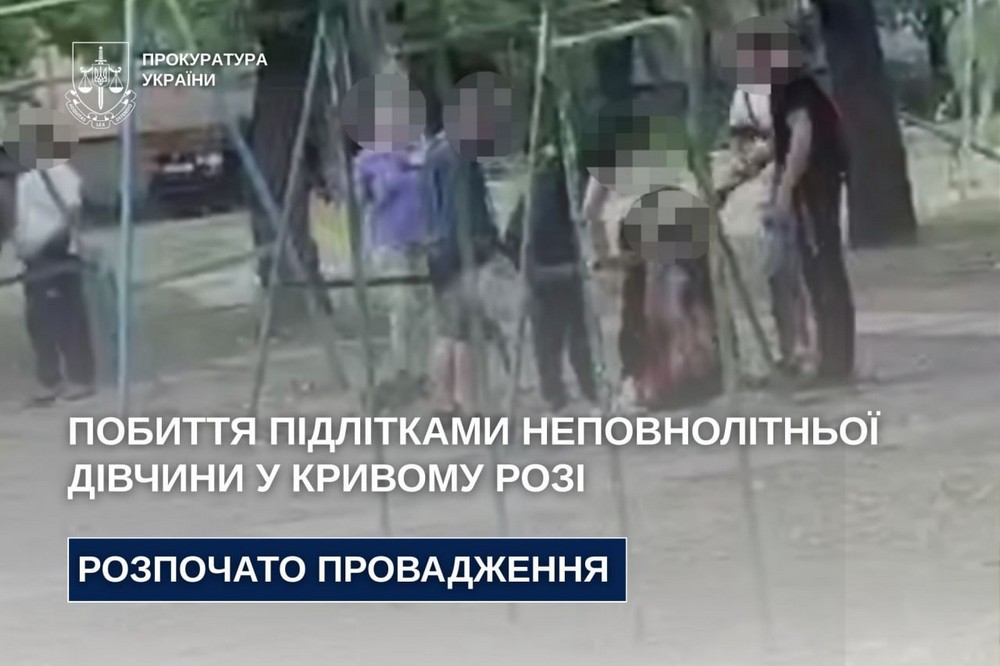 Жорстке побиття неповнолітньої дівчини у Кривому Розі