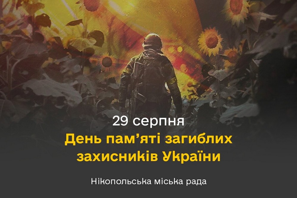 Нікополь сьогодні вшановує пам’ять загиблих Захисників України
