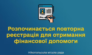У Нікополі розпочинається повторна реєстрація на грошову допомогу