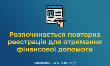 У Нікополі розпочинається повторна реєстрація на грошову допомогу