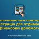 У Нікополі розпочинається повторна реєстрація на грошову допомогу