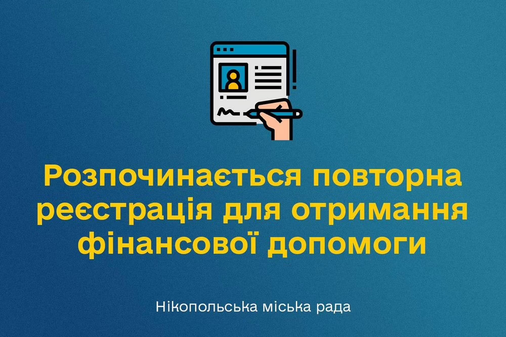 У Нікополі розпочинається повторна реєстрація на грошову допомогу