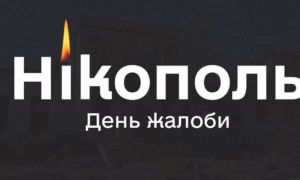 У Нікополі сьогодні День жалоби за вбитими 6 серпня мешканцями