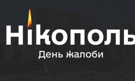 У Нікополі сьогодні День жалоби за вбитими 6 серпня мешканцями 47 У Нікополі сьогодні День жалоби за вбитими 6 серпня мешканцями