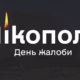 У Нікополі сьогодні День жалоби за вбитими 6 серпня мешканцями
