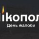 У Нікополі сьогодні День жалоби за вбитими 6 серпня мешканцями