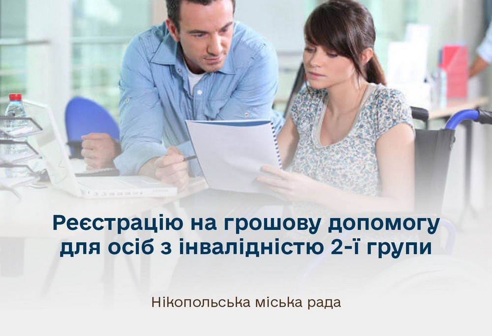 Починаючи з 18 серпня громадська організація «Аваліст» розпочинає реєстрацію на багатоцільову грошову допомогу для осіб з інвалідністю 2-ї групи, які проживають у Нікополі та не отримували грошову допомогу за останні 3 місяці від інших гуманітарних організацій.  Сума допомоги: 3600 грн на 3 місяці (виплата здійснюється одним платежем 10800 грн.).  Реєстрація триватиме на стадіоні ім. Куценко, з понеділка по пʼятницю з 8:00 до 18:00.  Реєстрація здійснюється лише за наявності оригіналів документів:
- Паспорт (якщо у вас ID-картка — додатково потрібен витяг про місце реєстрації).
- Ідентифікаційний код.
- Довідка про інвалідність 2-ї групи.
- Довідка з банку про наявність рахунку з номером IBAN (можна отримати у відділенні банку або завантажити у мобільному додатку).
- Довідка ВПО (за наявності).  За додатковими питаннями або роз’ясненням ви можете звернутися на гарячу лінію ГО «Аваліст»: 0800338502 (безкоштовно, з 8:00 до 18:00).