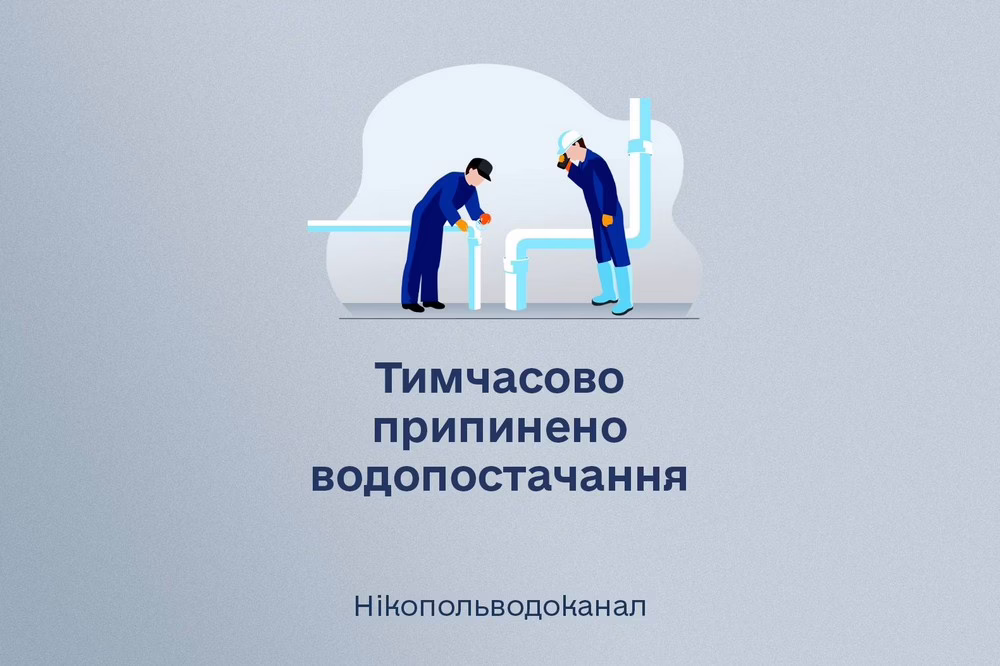 У Нікополі 27 серпня водопостачання з пониженим тиском, можлива повна відсутність води