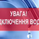 У Нікополі 14 серпня відключать воду в одному з районів