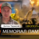 Вбиті росією мешканці Нікопольщини. Захисник з Нікополя Антон Тарасов загинув 3 серпня 2023 року. Тож сьогодні річниця його смерті, і ми вшановуємо пам’ять Героя!