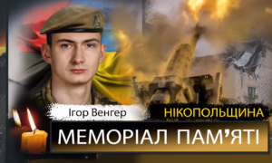 Вбиті росією мешканці Нікопольщини: Захисник з Покрова Ігор Венгер