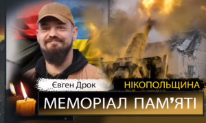 Вбиті росією мешканці Нікопольщини: Захисник з Марганця Євген Дрок