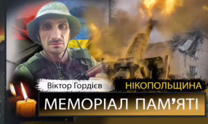 Вбиті росією мешканці Нікопольщини: Захисник з Покрова Віктор Гордієв