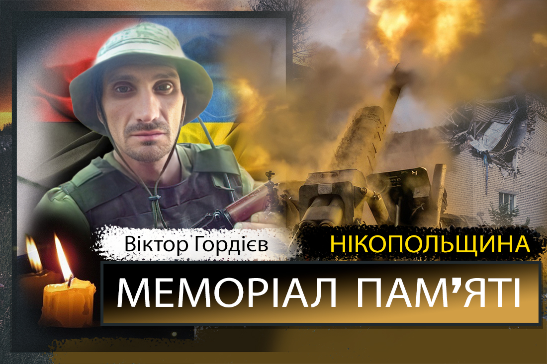 Вбиті росією мешканці Нікопольщини: Захисник з Покрова Віктор Гордієв 1 Вбиті росією мешканці Нікопольщини: Захисник з Покрова Віктор Гордієв