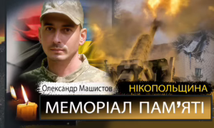зВбиті росією мешканці Нікопольщини: Захисник з Нікополя Олександр Машистов загинув 20 серпня