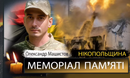 зВбиті росією мешканці Нікопольщини: Захисник з Нікополя Олександр Машистов загинув 20 серпня