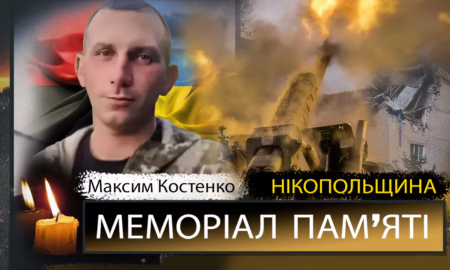 Вбиті росією мешканці Нікопольщини: Захисник з Томаківської громади Максим Костенко загинув 21 серпня