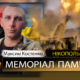 Вбиті росією мешканці Нікопольщини: Захисник з Томаківської громади Максим Костенко загинув 21 серпня