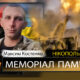 Вбиті росією мешканці Нікопольщини: Захисник з Томаківської громади Максим Костенко загинув 21 серпня