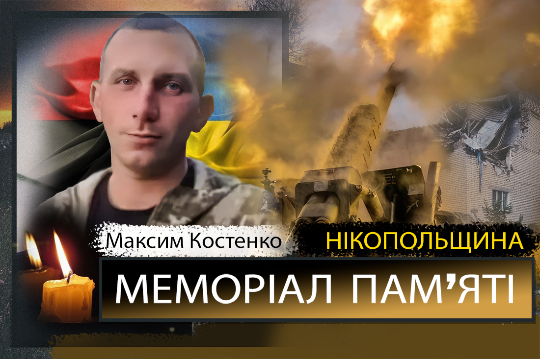 Вбиті росією мешканці Нікопольщини: Захисник з Томаківської громади Максим Костенко загинув 21 серпня