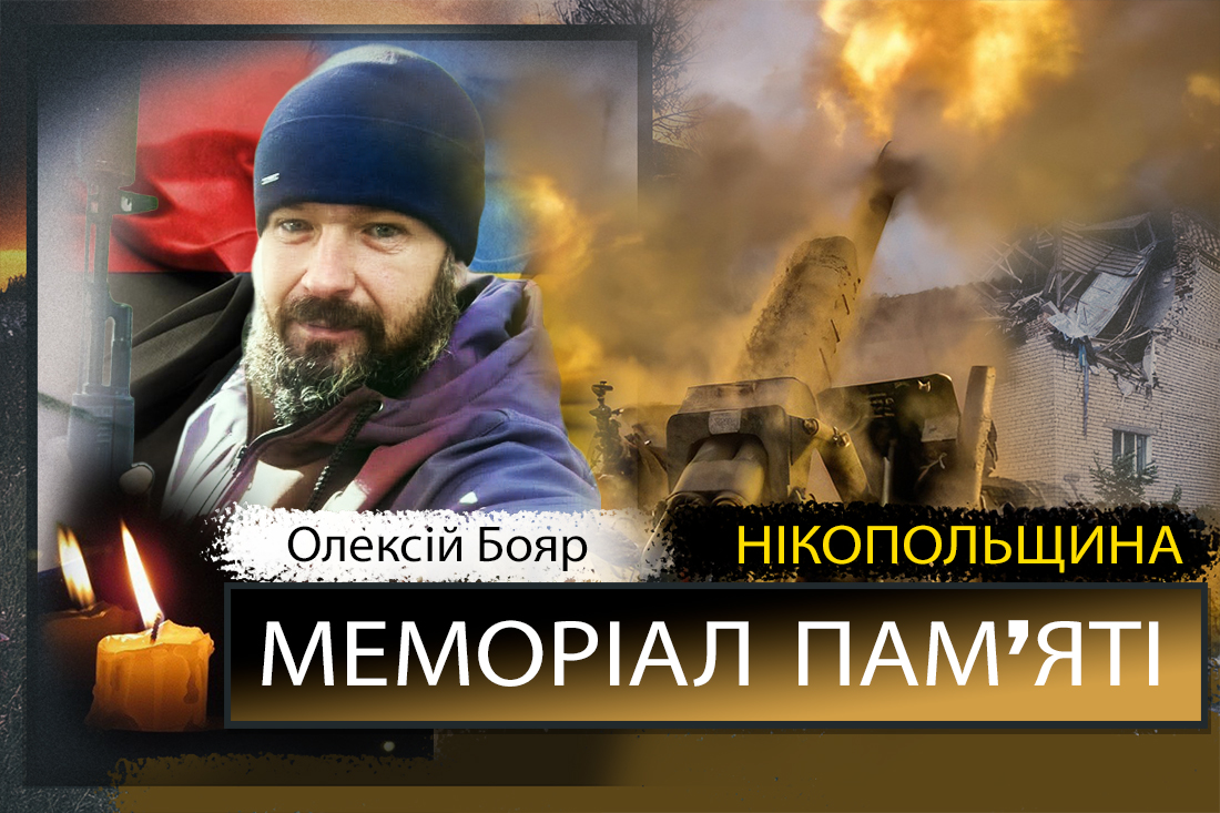 Вбиті росією мешканці Нікопольщини: Захисник з Нікополя Олексій Бояр сьогодні відзначав би 38-річчя