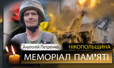 Вбиті росією мешканці Нікопольщини: Захисник з Покрова Анатолій Петренко