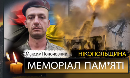 Вбиті росією мешканці Нікопольщини: Захисник з Покрова Максим Поночовний