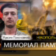 Вбиті росією мешканці Нікопольщини: Захисник з Покрова Максим Поночовний
