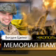 Вбиті росією мешканці Нікопольщини: Захисник з Нікополя Богдан Цапко сьогодні відзначав би 30-річчя…