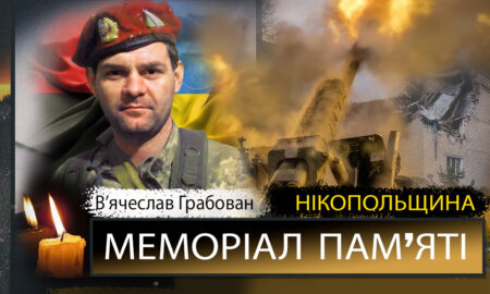 Вбиті росією мешканці Нікопольщини: Захисник з Червоногригорівської громади В’ячеслав Грабован загинув 16 серпня 43 Вбиті росією мешканці Нікопольщини: Захисник з Червоногригорівської громади В’ячеслав Грабован загинув 16 серпня