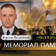 Вбиті росією мешканці Нікопольщини: Захисник з Марганця Максим Литовченко загинув 17 серпня