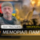 Вбиті росією мешканці Нікопольщини: Захисник з Нікополя Олег Нікольцев загинув 18 серпня
