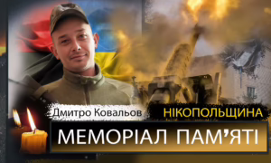 Вбиті росією мешканці Нікопольщини: Захисник з Червоногригорівської громади Дмитро Ковальов сьогодні відзначав би 33-річчя