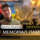 Вбиті росією мешканці Нікопольщини: Захисник з Червоногригорівської громади Дмитро Ковальов сьогодні відзначав би 33-річчя