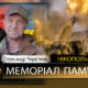 Вбиті росією мешканці Нікопольщини: Захисник з Покрова Олександр Черв’яков 34 Вбиті росією мешканці Нікопольщини: Захисник з Покрова Олександр Черв’яков