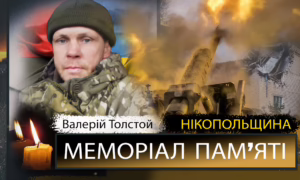 Вбиті росією мешканці Нікопольщини: Захисник з Нікополя Валерій Толстой загинув 27 серпня