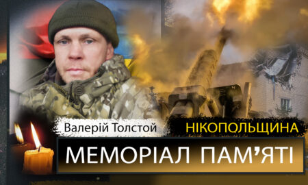 Вбиті росією мешканці Нікопольщини: Захисник з Нікополя Валерій Толстой загинув 27 серпня