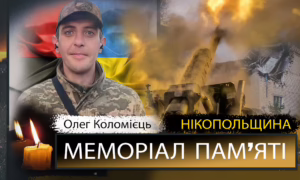 Вбиті росією мешканці Нікопольщини: Захисник з Покрова Олег Коломієць