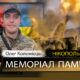 Вбиті росією мешканці Нікопольщини: Захисник з Покрова Олег Коломієць 28 Вбиті росією мешканці Нікопольщини: Захисник з Покрова Олег Коломієць