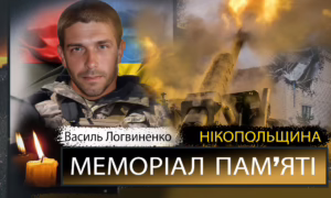 Вбиті росією мешканці Нікопольщини: Захисник з Нікополя Василь Логвиненко загинув 29 серпня