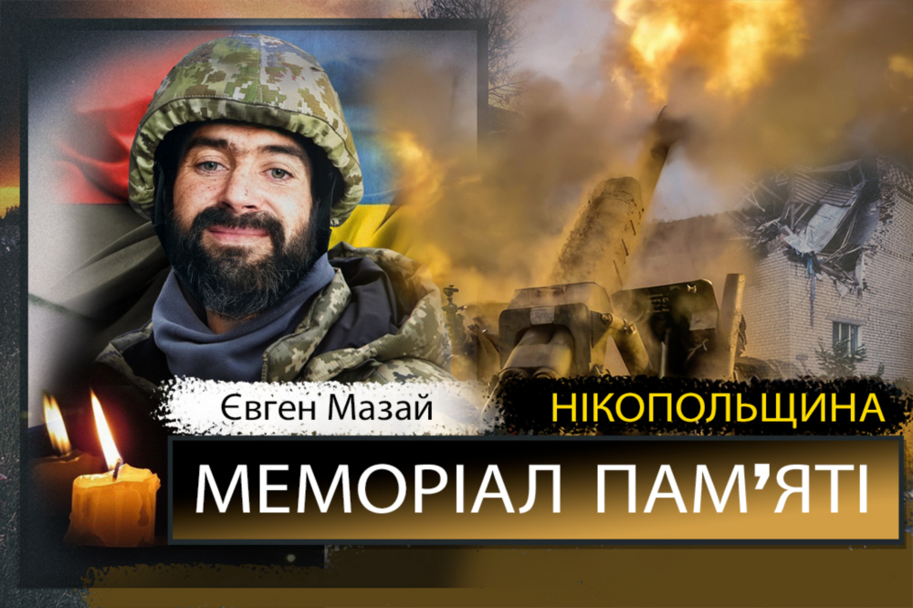 Вбиті росією мешканці Нікопольщини: Захисник з Нікополя Євген Мазай сьогодні відзначав би своє 40-річчя…