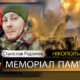 Вбиті росією мешканці Нікопольщини: Захисник з Нікополя Станіслав Радіонов сьогодні відзначав би 30-річчя…